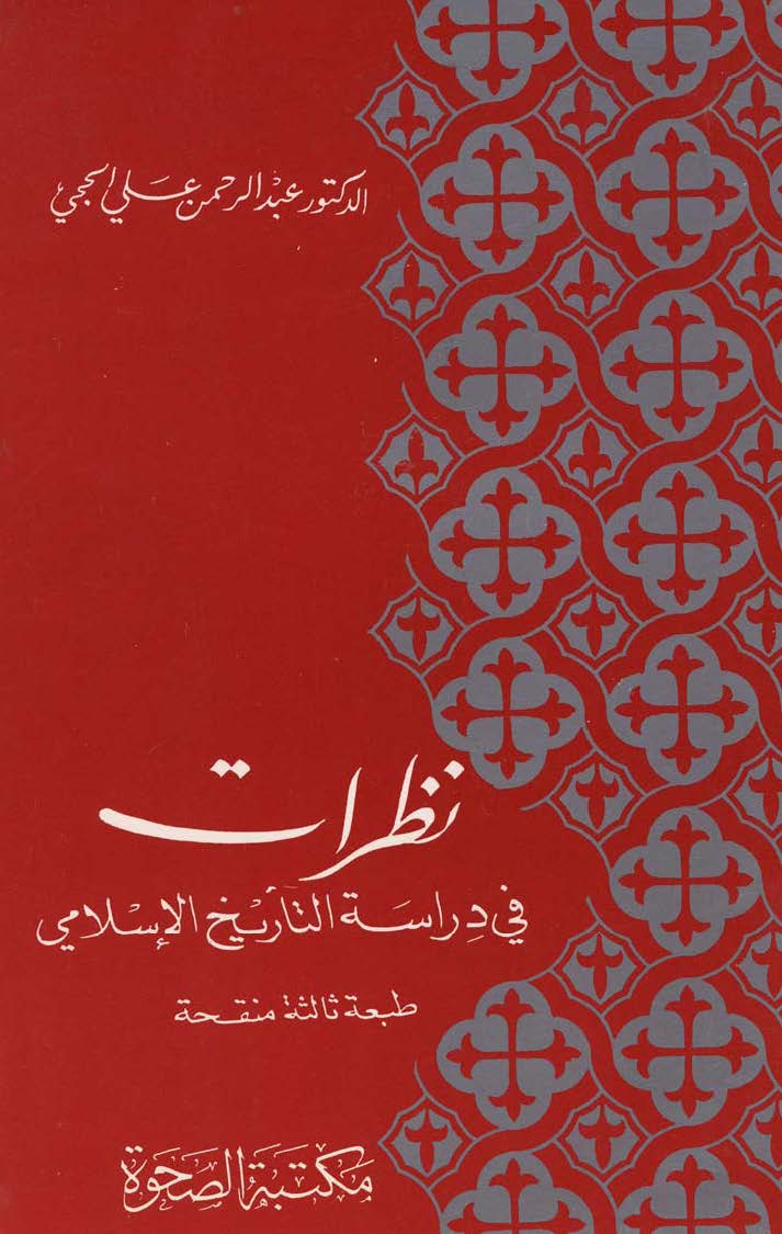 Nazharat fi Dirasati at-Tarikh al-Islami karya DR Abdurrahman Ali al HajjiNazharat fi Dirasati at-Tarikh al-Islami karya DR Abdurrahman Ali al Hajji